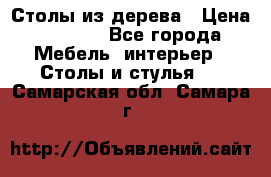 Столы из дерева › Цена ­ 9 500 - Все города Мебель, интерьер » Столы и стулья   . Самарская обл.,Самара г.